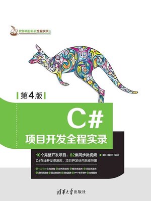 cover image of C#项目开发全程实录(第4版)